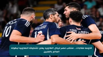 قائمة مفاجآت.. منتخب مصر لرجال الطائرة يعلن تشكيلته النهائية لبطولة العالم بالفلبين